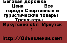 Беговая дорожка QUANTA › Цена ­ 58 990 - Все города Спортивные и туристические товары » Тренажеры   . Иркутская обл.,Иркутск г.